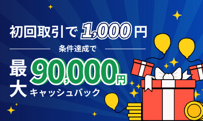 新規口座開設でキャッシュバックのチャンス！