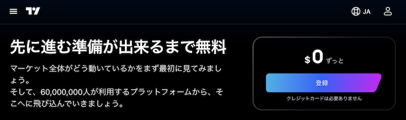 TradingViewを無料で使う方法