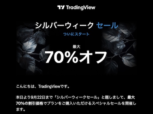 TradingViewキャンペーンを活用する