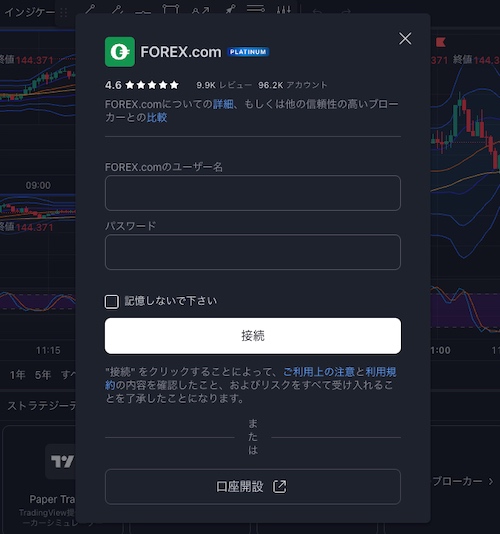 TradingView無料・有料版のFOREX.com口座ログイン方法