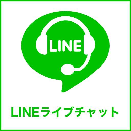LINEライブチャット